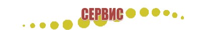 Дэнас Вертебра